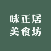 味正居美食坊