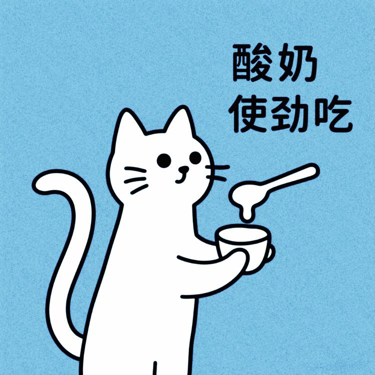 酸奶使劲吃