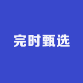 完时甄选