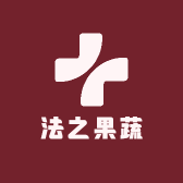 法之果蔬