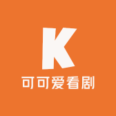 可可爱看剧
