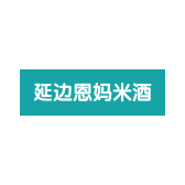 延边恩妈米酒专营店