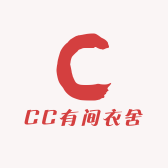 CC有间衣舍