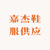 嘉杰鞋服供应