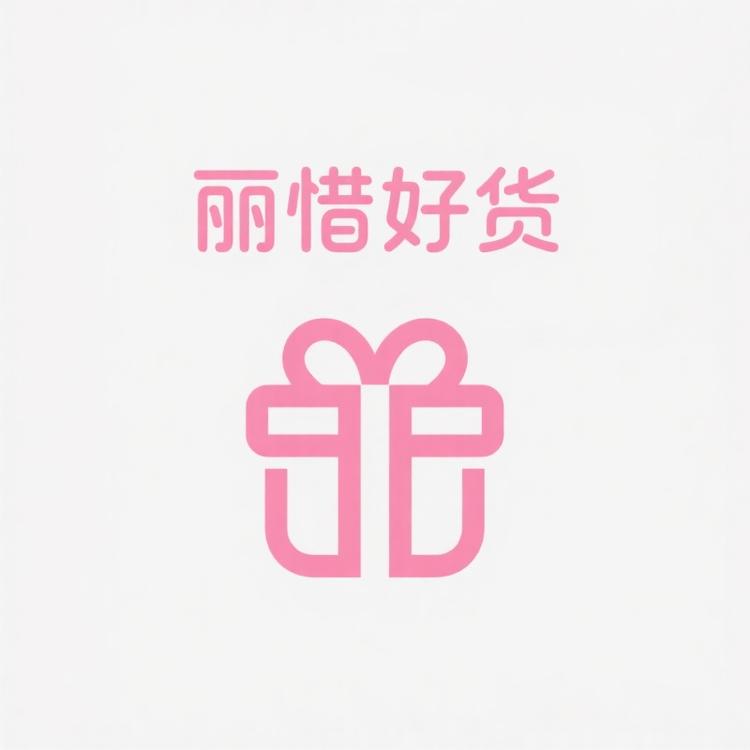 丽惜好货店