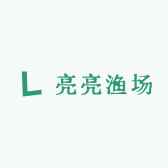 亮亮渔场