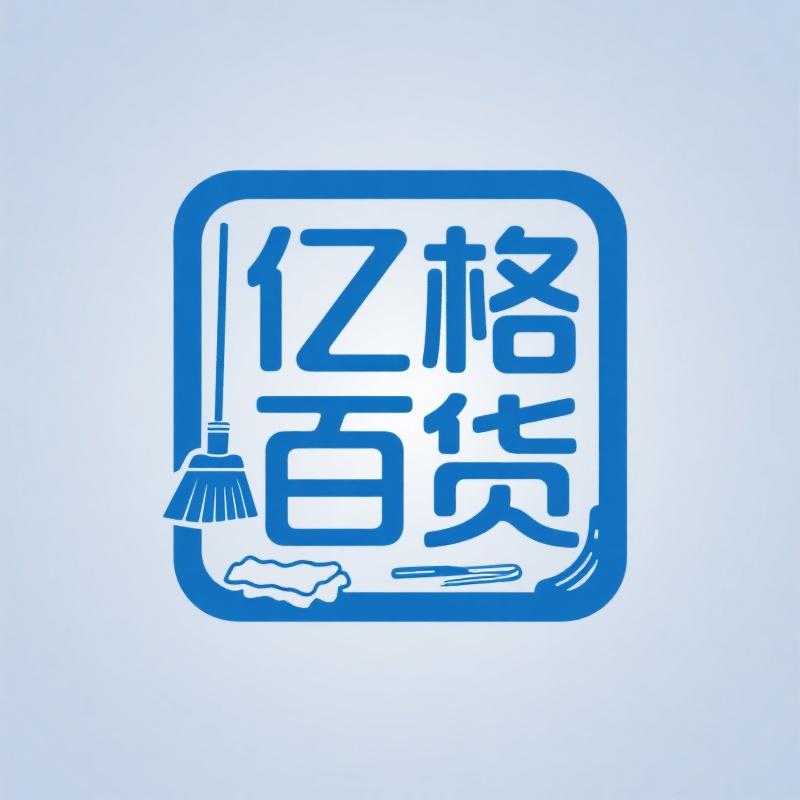 亿格百货精选