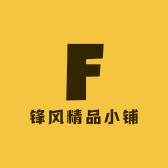 锋风精品小铺