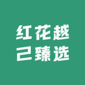 红花越己臻选