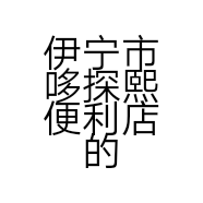 伊宁市哆探熙便利店的小店个体店