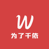 为了千依