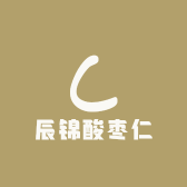 辰锦枣仁