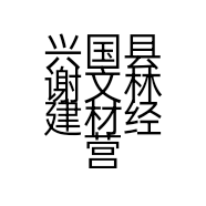 兴国县谢文林建材经营部的小店个体店