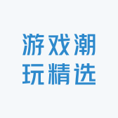 游戏潮玩精选