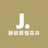 静妍思情花卉