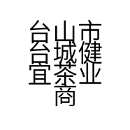 台山市台城健宜茶业商行的小店个体店