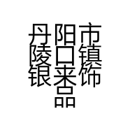 丹阳市陵口镇银来饰品店的小店