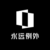 永远例外