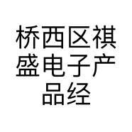 桥西区祺盛电子产品经销处的小店