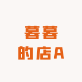 暮暮的店A