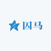 囚马