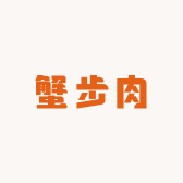 蟹步肉