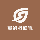 赛鸽者联盟