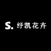 纾凯花卉