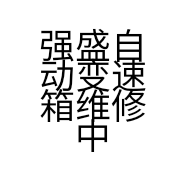 强盛自动变速箱维修中心