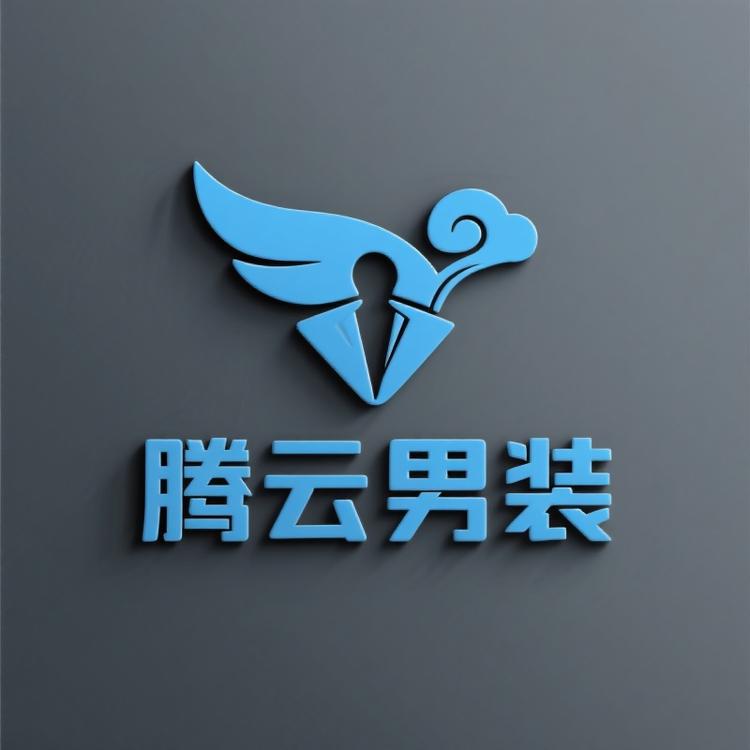 腾云男装