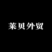 莱贝外贸