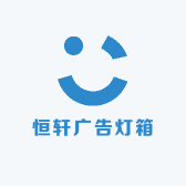 恒轩广告灯箱