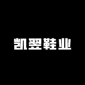 凯翌鞋业
