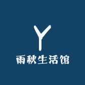 雨秋生活馆