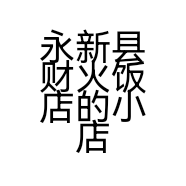 永新县财火饭店的小店