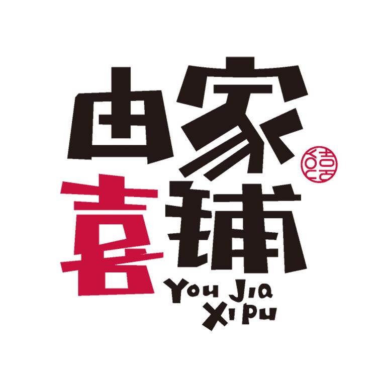 临清市青年路由家喜铺糕点店的小店