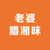 益阳老婆腊湘味