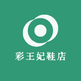 彩王妃鞋店