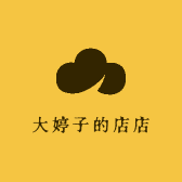 大婷子的店店