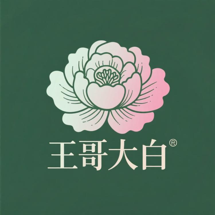 王哥大白进口花