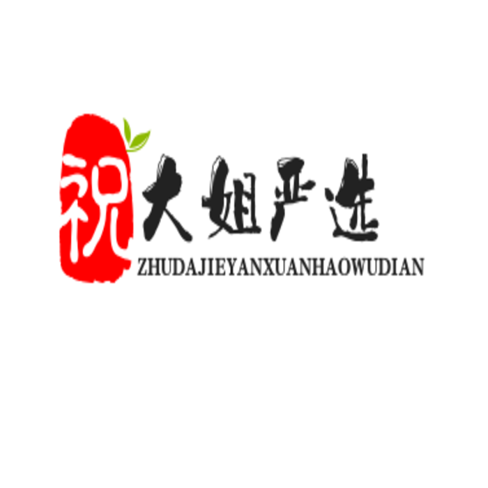 祝大姐严选好物店