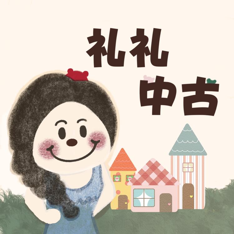 礼礼中古玩偶铺