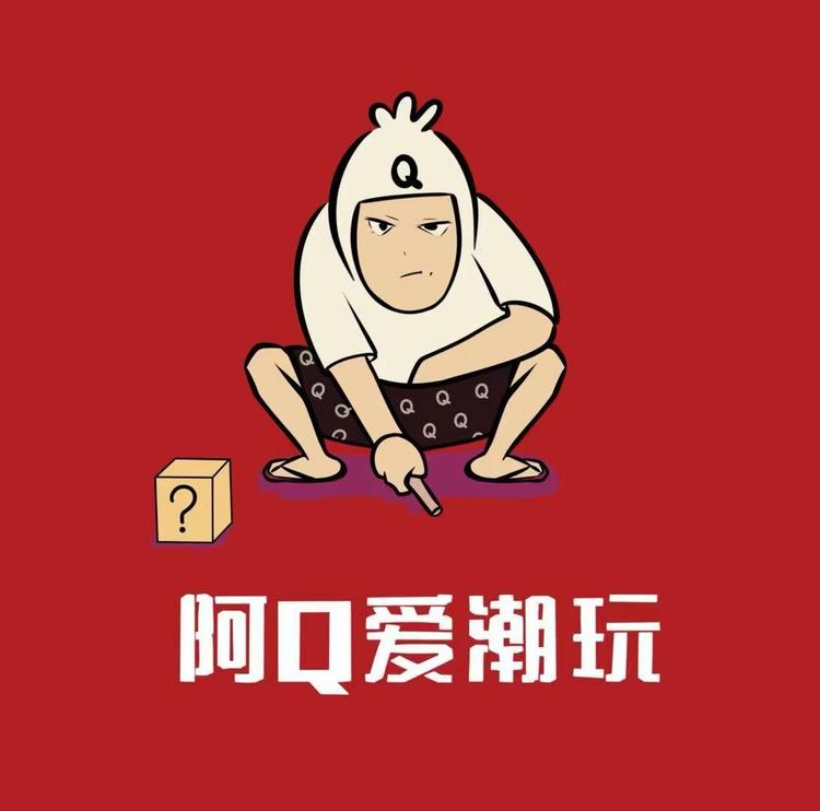 阿Q爱潮玩