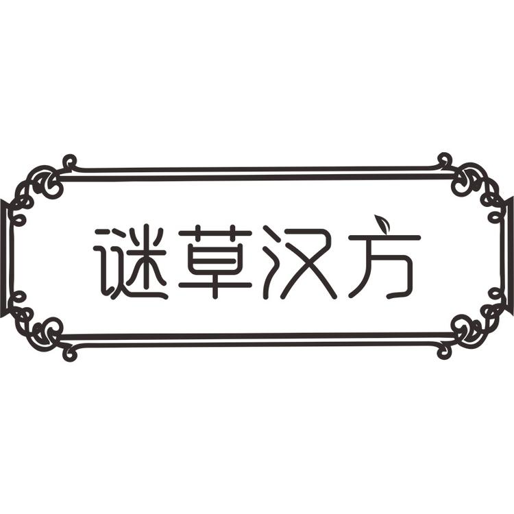 谜草汉方焕卜营养膳食专卖店