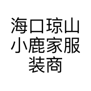 海口琼山小鹿家服装商行的小店个体店