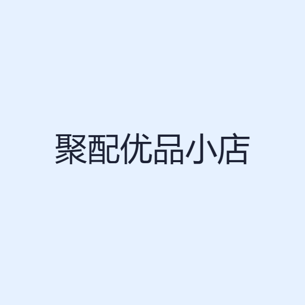 聚配优品汽配店