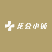花会小铺