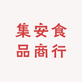 集安食品商行