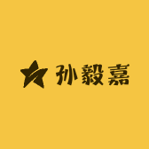 孙毅嘉