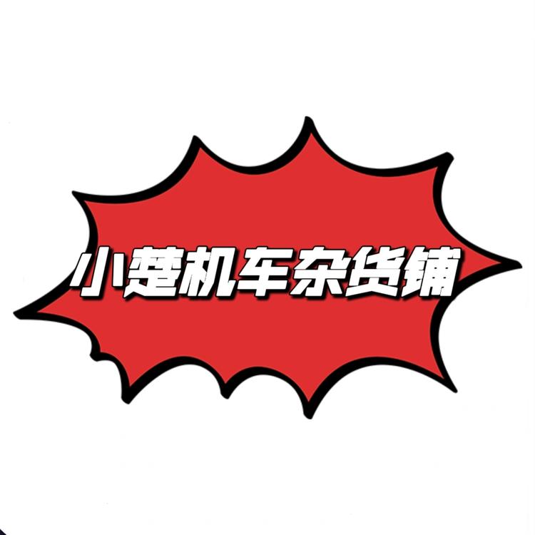 小楚机车杂货铺